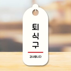뭉키데코 표지판 안내판 팻말 푯말 실내 도어사인 주문 제작 출력_S9_063_퇴식구, S9 화이트, 1개