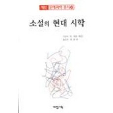 소설의 현대 시학, 예림기획