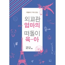 격렬하기 짝이 없는외교관 엄마의 떠돌이 육아, 눌와