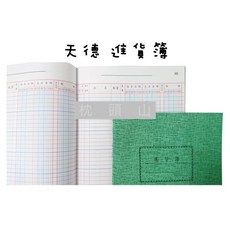 枕頭山 天德 16K 帳簿 帳本 - 進貨 銷貨 明細 存貨 分類 計數 分錄 總帳, 50頁,進貨簿, 綠, 1個