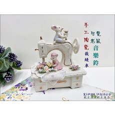 手工陶瓷可愛老鼠裁縫車音樂鈴 寬14*深8.5*高16公分, 白色