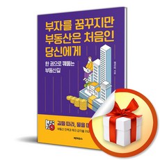 부자를 꿈꾸지만 부동산은 처음인 당신에게 (이엔제이 전용 사 은 품 증 정)