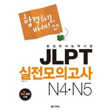 [다락원] 합격하길 바래 JLPT 실전모의고사 N4 N5 [CD1장포함] [따뜻한책방]