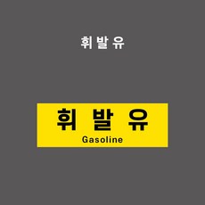 휘발유 유종표시 - PVC스티커/자석스티커/포맥스표찰-선택 / 테두리없음 (가로형 / 휘발유 / OIL-008), PVC스티커, 1개입