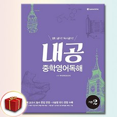 내공 중학영어독해 기본 2, 중학교 2학년, 영어