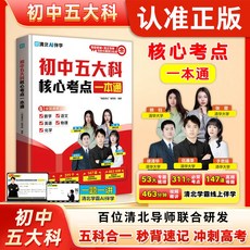 【2件9.8折】【官方正版】國中五大科核心考點一本通 清北導師AI秒背高效記憶【椰子圖書 】, 初中五大科核心考點一本通,【官方正版/假一賠十/現貨速發】