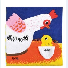 信誼 媽媽和我 布書