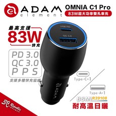 亞果元素 ADAM OMNIA C1 Pro Type A C PD 車充 雙孔 快充 充電器 iphone 14, 黑色,亞果元素 C1 Pro 83W