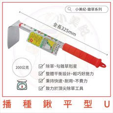 【小美紀】輕巧耐用挖土工具(園藝器具)勃朗峰 移植鏟 小鏟子 園藝鏟子 園藝植作 培養土 拔草工具 花盆移植 盆栽專用, 1個, 播種鍬平型U*極輕巧不會掉頭