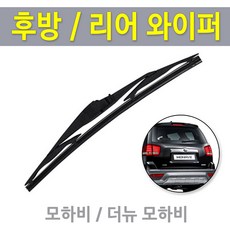 뉴 모하비 더마스터 후방와이퍼 뒷유리 리어 후면 와이퍼 교체, 08년~19년/ 캐프전용 14인치(350mm)