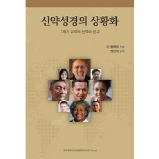 신약성경의 상황화:1세기 교회의 신학과 선교, 한국해외선교회출판부
