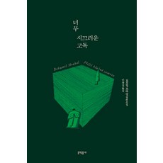 過於喧囂的孤獨, 博胡米爾·赫拉巴爾, 文學村