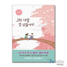 [제이북스] 그런 사람 또 없습니다 - 원태연 필사시집, 북로그컴퍼니