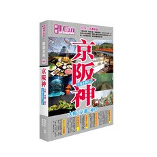 iCan 2024-25 京阪神 旅遊書: 大阪、京都、神戶，包含4大旅遊專題, Paperback