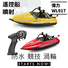 偉力 WL917 遙控船 噴射高速快艇 迷你渦輪 兒童節送禮, 紅色,4 顆電池版本, 1個