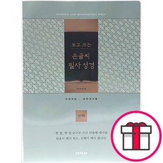 [보급형] 개역개정 보고 쓰는 손글씨 필사성경 (블루그린)-신약 - 생명의말씀사 + 말씀카드 5종 세트 증정, 단품