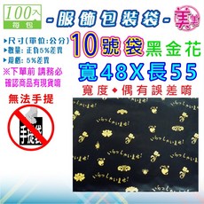 美美 10號 48x55cm 服飾包裝袋, 1個, [平口]10號 黑金花