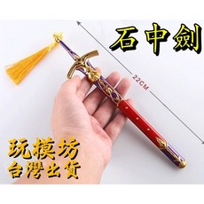 石中劍 22cm 鋅合金武器模型, 1個