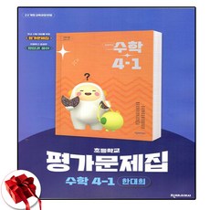 천재교육 초등 수학 평가문제집 초4-1 4학년 1학기 한대희 (사은품 증정)