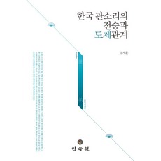 한국 판소리의 전승과 도제관계, 민속원, 조세훈 저