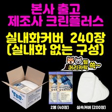 *본사출고*제조사(본사):주식회사크린플러스-발로쓱 실내화 커버, 1박스