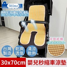 Mimo 米夢家居 台灣製造 涼夏透氣紙纖 嬰兒手推車/汽車座椅涼墊, 1個, 秒縮車款-30*70cm, 秒縮車款