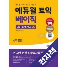 에듀윌 토익 베이직 Listening LC, 전자책