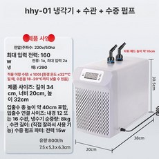 어항냉각기 수족관냉각기 자동 수조 해수 온도조절 온도 저소음 냉각기 대형 수온 냉수기, HHY-01 냉수기 3m 호스+펌프, 기본 색상