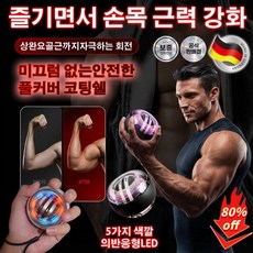 무소음 플레시 자이로볼 휴대가 간편한 과학적 무게 배분 소형 손목 힘 근력기 완력볼 전완근 운동기구, 플래티넘 자동 시작 오색 조명 블루 모델