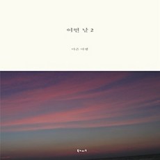 [개똥이네][중고-상] 어떤 날 2