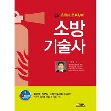 소방기술사, 기문사