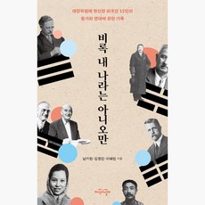 비록 내 나라는 아니오만 - 대한독립에 헌신한 외국인 15인의 용기와 연대에 관한 기록 - 남기현 김영진 (159931), 남기현, 김영진, 이혜린, 지식의날개방송대출판문화원