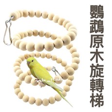 鸚鵡原木旋轉梯 腳下抓握 雲梯鞦韆 鸚鵡啃咬破壞 凱克, 1個, 約60cm