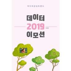 데이터 이모션 2019:미디어 감성 트렌드, 하움출판사, 민경숙