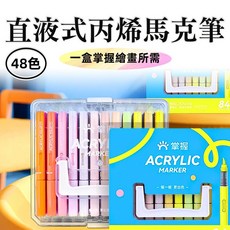 [上手家居] 直液式丙烯馬克筆 48色 軟頭彩繪筆, 1個