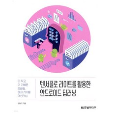 텐서플로 라이트를 활용한 안드로이드 딥러닝