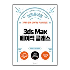 3ds Max 베이직 클래스(이토록 쉬운), 루비페이퍼