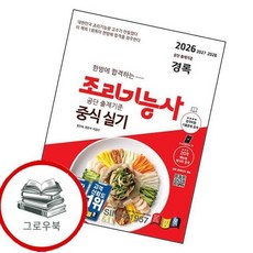 2026 경록 조리기능사 중식 실기 2026경록조리기능사중식실기 추천도서, 없음
