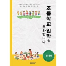 초등학교 입학을 축하합니다 : 초등학교 돌봄선생님이 이야기하는 초등학교 돌봄교실 입학이야기, BOOKK(부크크)