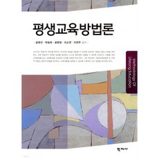 평생교육방법론