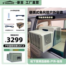 차량 무시동 창문형 에어컨 24V 텐트 캠핑 야외 나들이 차박 12V, 24V 표준형+ 수납함