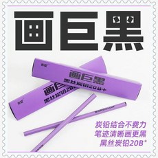 黑絲炭鉛筆巨黑鉛筆畵特黑20B 鉛筆畵巨黑美術生繪畵筆素描鉛筆, 1個, 【畫巨黑20B+】6支