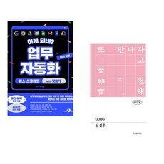 (서휘승) 이게 되네? 업무 자동화 미친 활용 앱스 스크립트 with 챗GPT + (임선우) 0000 (전2권)