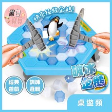 企鵝破冰 企鵝敲冰塊 拯救企鵝 企鵝敲冰磚 敲打企鵝 益智桌遊 桌遊 聚會 團康, 企鵝敲冰(大盒，棋盤22公分), 藍色, 1個