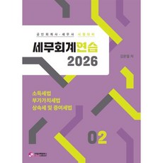 2026 세무회계연습2:소득세법 부가가치세법 상속세 및 증여세법, 가치산책컴퍼니