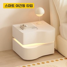 스타일닥터 스마트 침대 협탁 현대 미니멀 스타일 스마트 야경등 파도형 곡선 침대 옆 탁자 원목, 흰색40*40*42, 1개
