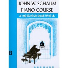 約翰修姆 鋼琴教材 B 樂譜 書籍