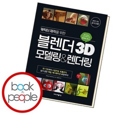 캐릭터 제작을 위한 블렌더 3D 모델링 렌더링 도서 책, 없음