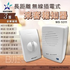 尖兵 長距離分離式來客報知器, WS-5311A(一發一收), 白, WS-5311A