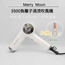 Merry Moon 負離子護髮吹風機，多段溫控，快速乾髮，輕巧便攜, 珠光白, 3500